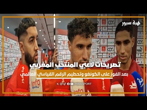 تصريحات لاعبي المنتخب المغربي بعد الفوز على الكونغو وتحطيم الرقم القياسي العالمي