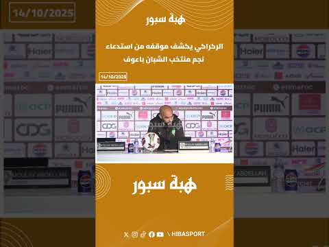 الركراكي يكشف موقفه من استدعاء نجم منتخب الشبان باعوف