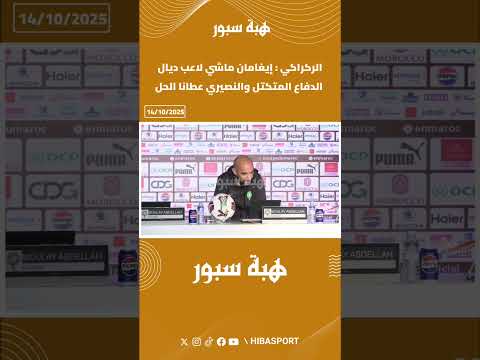 الركراكي : إيغامان ماشي لاعب ديال الدفاع المتكتل والنصيري عطانا الحل