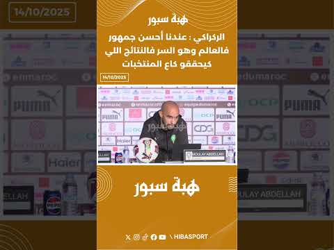 الركراكي : عندنا أحسن جمهور فالعالم وهو السر فالنتائج اللي كيحققو كاع المنتخبات