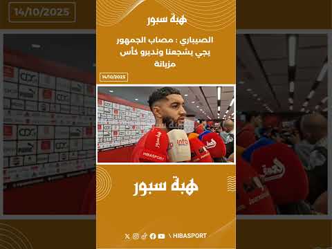 الصيباري : مصاب الجمهور يجي يشجعنا ونديرو كأس مزيانة