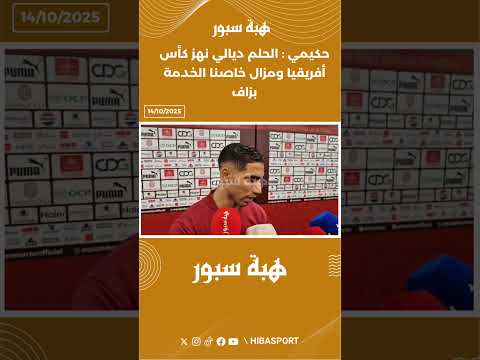 حكيمي : الحلم ديالي نهز كأس أفريقيا ومزال خاصنا الخدمة بزاف