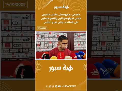حكيمي: مفهمتش علاش كاعيين خاص نكونو فرحانين ونلتفو كاملين على المنتخب باش نديو الكأس