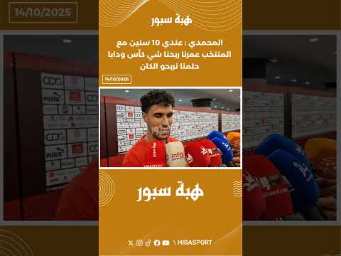 المحمدي : عندي 10 سنين مع المنتخب عمرنا ربحنا شي كأس ودابا حلمنا نربحو الكان