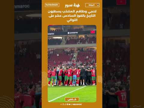 لاعبي وطاقم المنتخب يسطرون التاريخ بالفوز السادس عشر على التوالي
