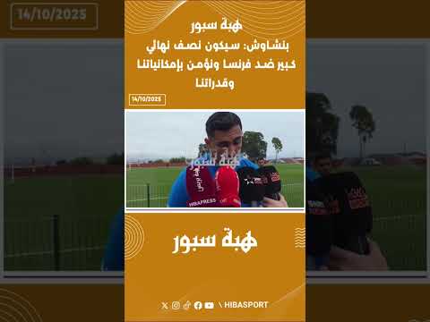 بنشاوش: سيكون نصف نهائي كبير ضد فرنسا ونؤمن بإمكانياتنا وقدراتنا