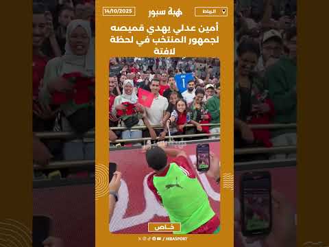 أمين عدلي يهدي قميصه لجمهور المنتخب في لحظة لافتة