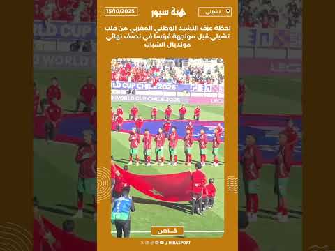 لحظة عزف النشيد الوطني المغربي من قلب تشيلي قبل مواجهة فرنسا في نصف نهائي مونديال الشباب