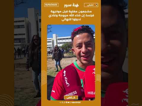 مشجعون مغاربة قبل مواجهة فرنسا: إن شاء الله مربوحة وغادي ندوزوا للنهائي