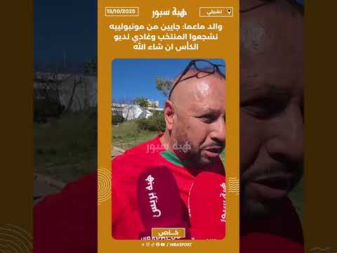 والد ماعما: جايين من مونبولييه نشجعوا المنتخب وغادي نديو الكأس ان شاء الله