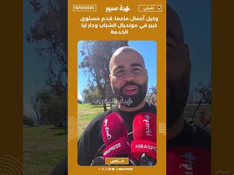 وكيل أعمال ماعما: قدم مستوى كبير في مونديال الشباب ودار ليا الخدمة