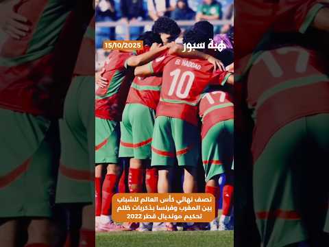 نصف نهائي كأس العالم للشباب بين المغرب وفرنسا بذكريات ظلم تحكيم مونديال قطر 2022