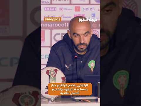 الركراكي ينصح ابراهيم دياز بمساعدة الجهود وتقديم أفضل مالديه
