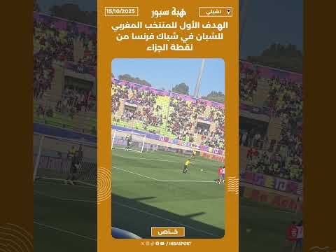 الهدف الأول للمنتخب المغربي للشبان في شباك فرنسا من نقطة الجزاء