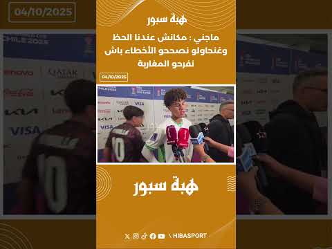 ماجني : مكانش عندنا الحظ وغنحاولو نصححو الأخطاء باش نفرحو المغاربة