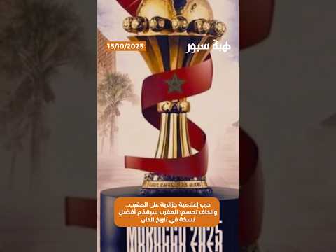 حرب إعلامية جزائرية على المغرب… والكاف تحسم: المغرب سيقدّم أفضل نسخة في تاريخ “الكان”