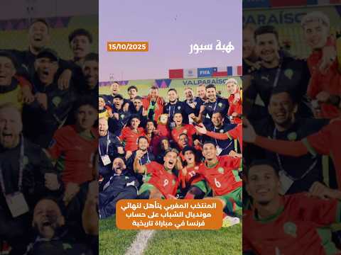 المنتخب المغربي يتأهل لنهائي مونديال الشباب على حساب فرنسا في مباراة تاريخية