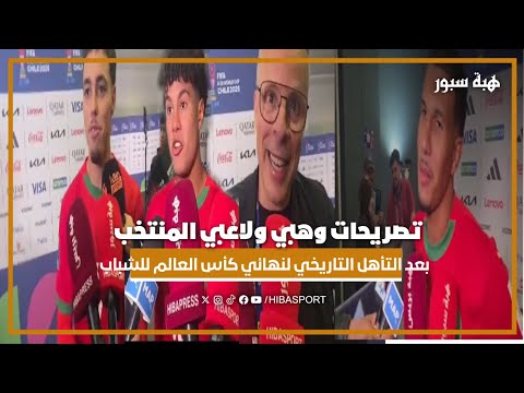 تصريحات وهبي ولاعبي المنتخب بعد التأهل التاريخي لنهائي كأس العالم للشباب