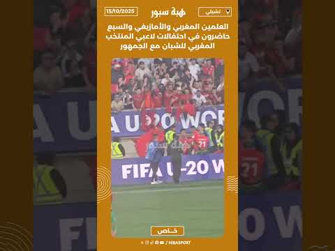 العلمين المغربي والأمازيغي والسبع حاضرون في احتفالات لاعبي المنتخب المغربي للشبان مع الجمهور