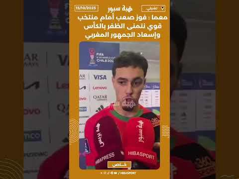معما : فوز صعب أمام منتخب قوي نتمنى الظفر بالكأس وإسعاد الجمهور المغربي