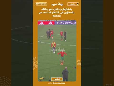 بنشاوش يحتفل مع زملائه بالعكازين في انتظار الكشف عن إصابته