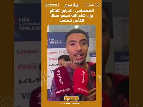المصباحي : الدراري تقاتلو وإن شاء الله نرجعو معانا الكأس للمغرب