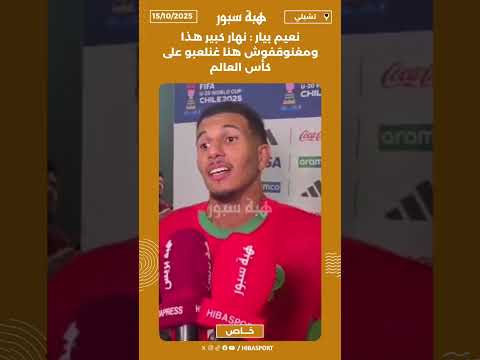 نعيم بيار : نهار كبير هذا ومغنوقفوش هنا غنلعبو على كأس العالم