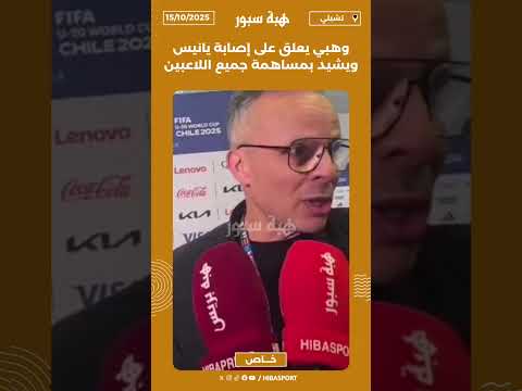 وهبي يعلق على إصابة يانيس ويشيد بمساهمة جميع اللاعبين