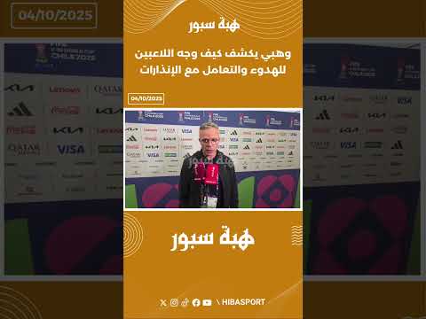 وهبي يكشف كيف وجه اللاعبين للهدوء والتعامل مع الإنذارات