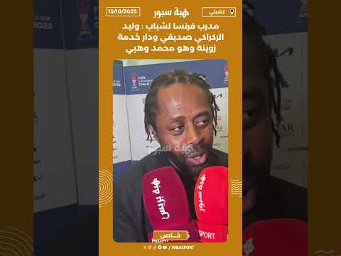 مدرب فرنسا لشباب : وليد الركراكي صديقي ودار خدمة زوينة وهو محمد وهبي