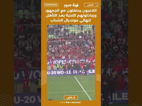 اللاعبون يحتفلون مع الجمهور ويبادلونهم التحية بعد التأهل لنهائي مونديال الشباب