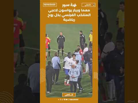 معما وبيار يواسون لاعبي المنتخب الفرنسي بكل روح رياضية