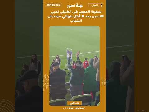 سفيرة المغرب في الشيلي تحيي اللاعبين بعد التأهل لنهائي مونديال الشباب
