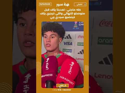 طه ماجني : تعدبنا بزاف قبل منوصلو للنهائي واللي كيجري بزاف كينصرو سيدي ربي