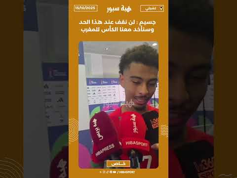 جسيم : لن نقف عند هذا الحد وسنأخد معنا الكأس للمغرب