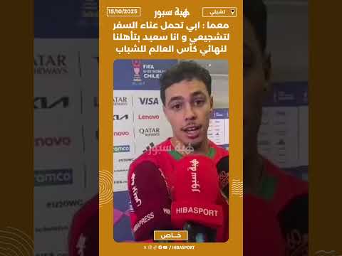 معما : ابي تحمل عناء السفر لتشجيعي و انا سعيد بتأهلنا لنهائي كأس العالم للشباب