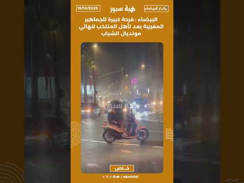 البيضاء : فرحة كبيرة للجماهير المغربية بعد تأهل المنتخب لنهائي مونديال الشباب