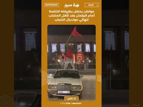 مواطن يحتفل بطريقته الخاصة أمام البرلمان بعد تأهل المنتخب لنهائي مونديال الشباب