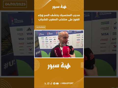 مدرب المكسيك يكشف السر وراء الفوز على منتخب المغرب للشباب