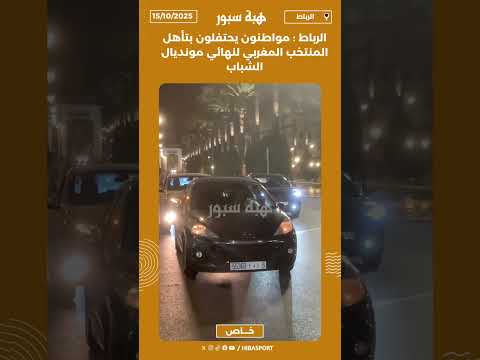 الرباط : مواطنون يحتفلون بتأهل المنتخب المغربي لنهائي مونديال الشباب