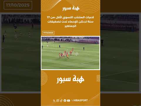 لاعبات المنتخب النسوي لأقل من 17 سنة تدخلن للإحماء تحت تصفيقات الجماهير