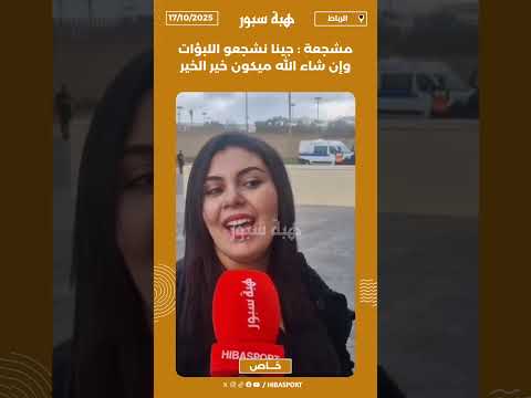 مشجعة : جينا نشجعو اللبؤات وإن شاء الله ميكون خير الخير