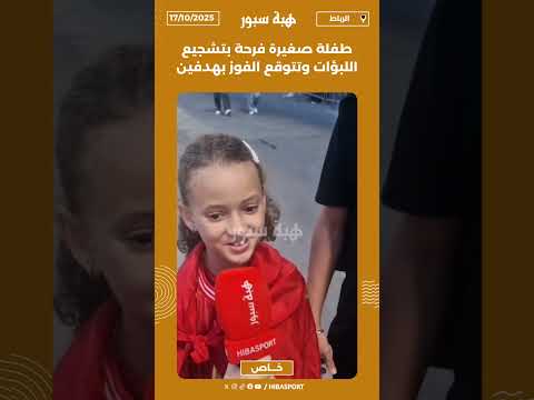 طفلة صغيرة فرحة بتشجيع اللبؤات وتتوقع الفوز بهدفين