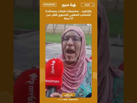 بالزغاريد .. مشجعات فرحات بمساندة المنتخب المغربي النسوي لأقل من 17 سنة