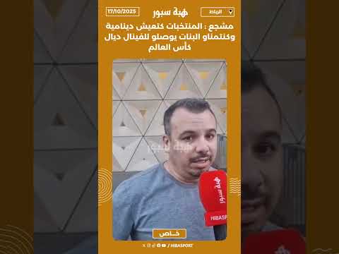 مشجع : المنتخبات كتعيش دينامية وكنتمناو البنات يوصلو للفينال ديال كأس العالم