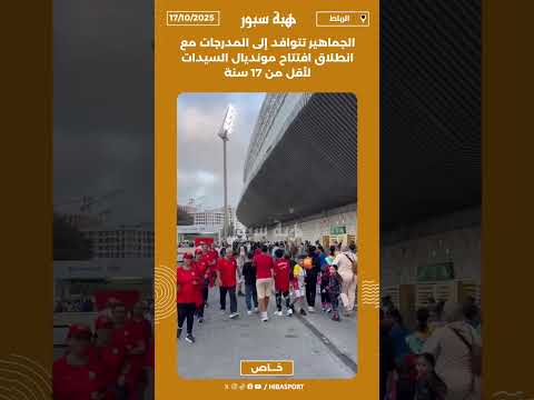 الجماهير تتوافد إلى المدرجات مع انطلاق افتتاح مونديال السيدات لأقل من 17 سنة