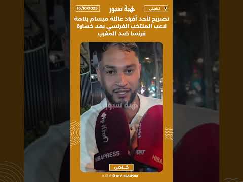 تصريح لأحد أفراد عائلة ميسام بنامة لاعب المنتخب الفرنسي بعد خسارة فرنسا ضد المغرب