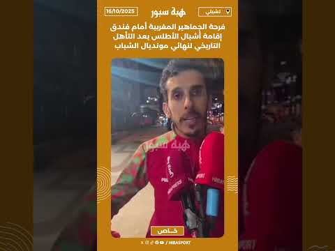فرحة الجماهير المغربية أمام فندق إقامة أشبال الأطلس بعد التأهل التاريخي لنهائي مونديال الشباب