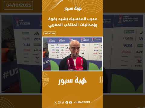مدرب المكسيك يشيد بقوة وإمكانيات المنتخب المغربي