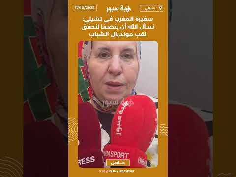 سفيرة المغرب في تشيلي: نسأل الله أن ينصرنا لنحقق لقب مونديال الشباب